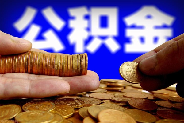 梨树县公积金取4万手续费要1万5（公积金4万可以提取多少）